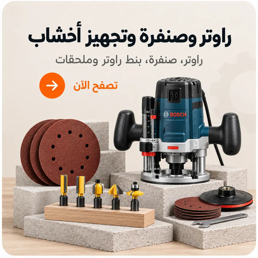راوتر وصنفرة وتجهيز أخشاب