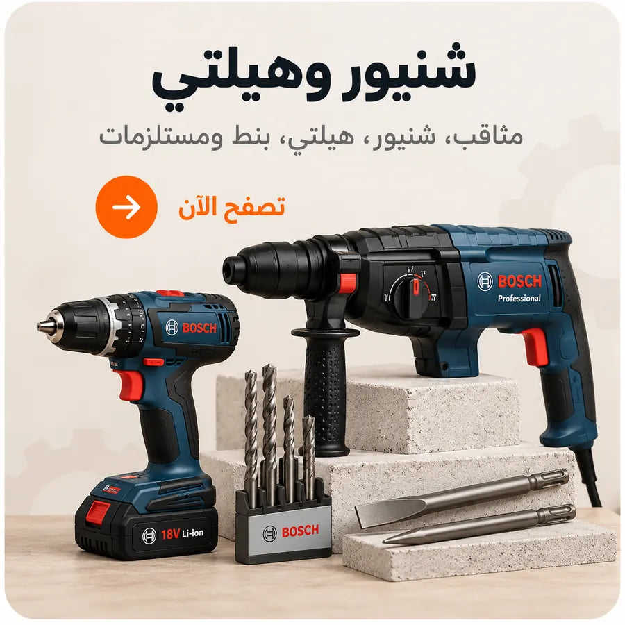 شنيور وهيلتي ومستلزمات التخريم