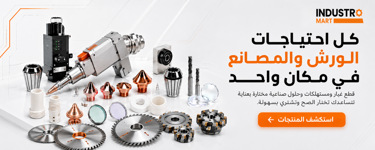 قطع غيار ومستهلكات صناعية من IndustroMart للورش والمصانع