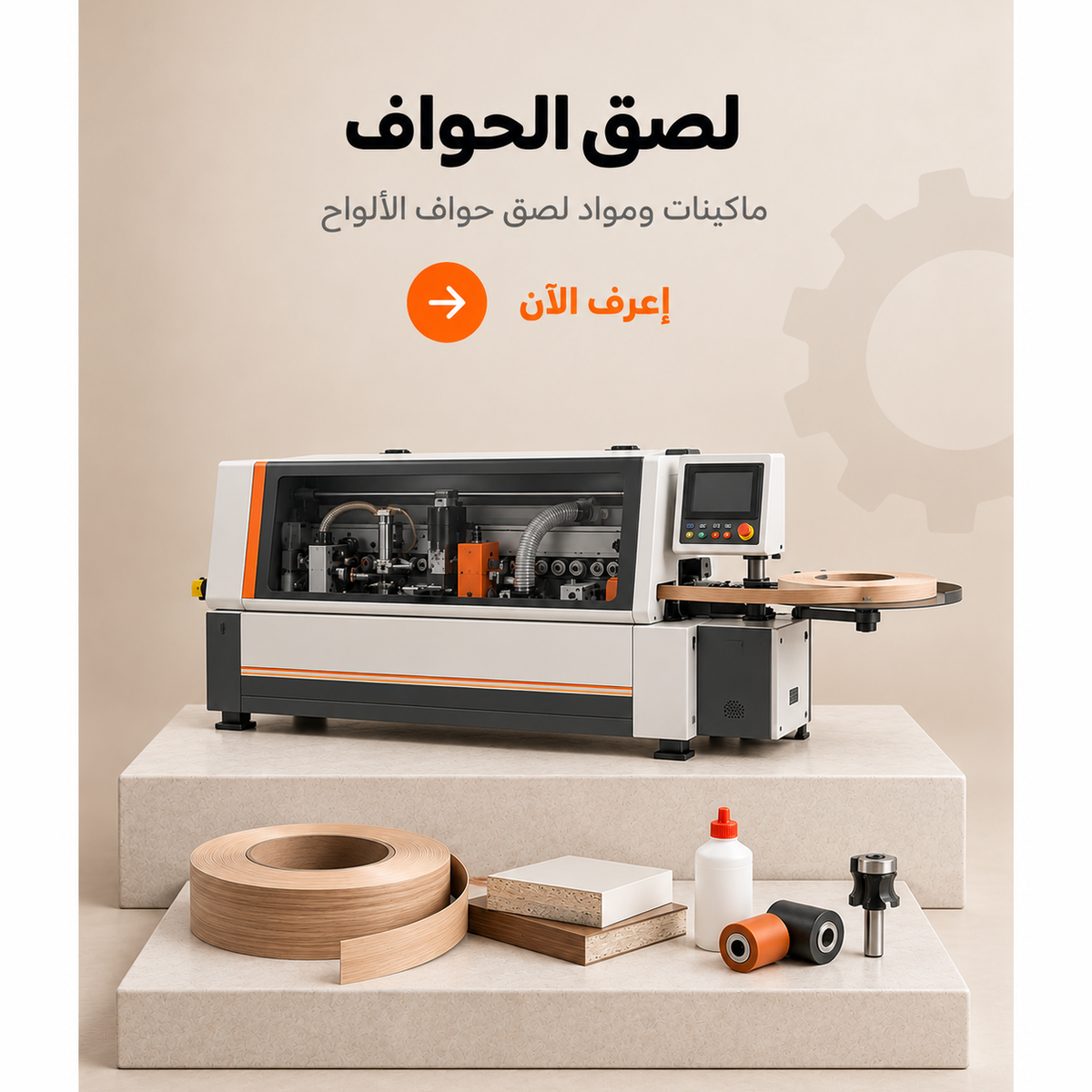 تلزيق الحواف