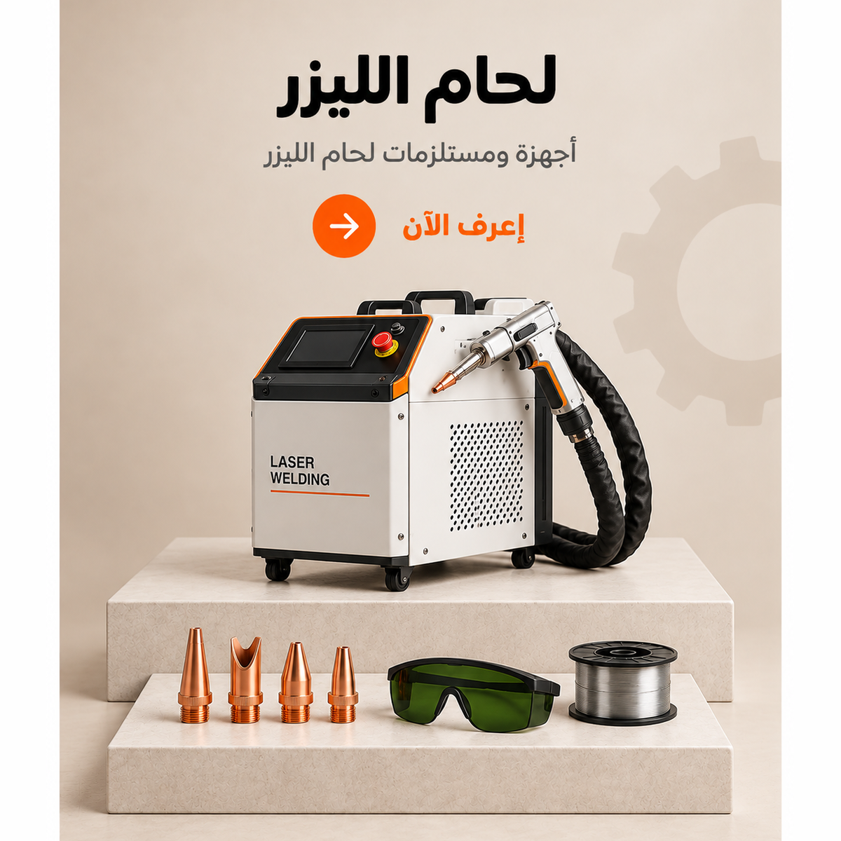 لحام ليزر